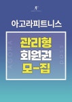 아고라피트니스 헬스&PT 강남역점