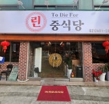 린 중식당