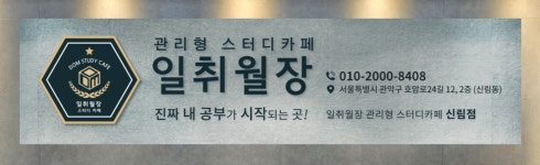 일취월장관리형스터디카페 신림점