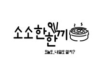 소소한한끼