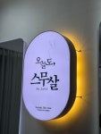 오늘도스무살 두피&헤드스파 사하구점