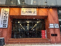신사해장
