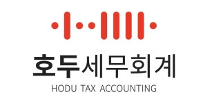 호두 세무회계사무소