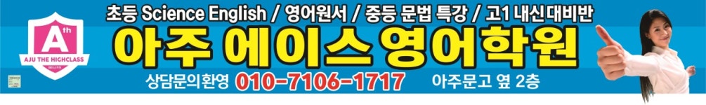 아주에이스영어학원