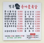 24시전주명가콩나물국밥 덕포점