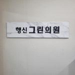 행신그린의원