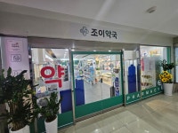 조이약국