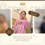 다대소리모아음악학원 | 모아뮤즈음악학원