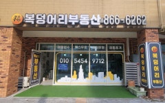 복덩어리공인중개사사무소