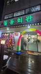 칠동회관