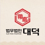법무법인 대덕