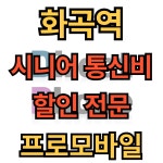휴대폰성지 강서 프로모바일