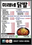 미래네닭발