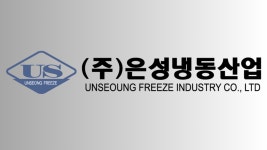 은성냉동산업