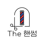 더핸썸&염색방