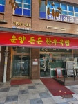 운양 든든 한우국밥