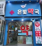 은빛약국