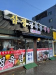 삼정정육식당