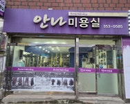 안나미용실