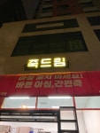 죽드림