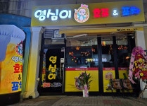 영심이 호프포차