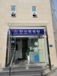한신목욕탕
