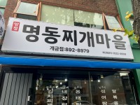 양정명동찌개마을 개금점