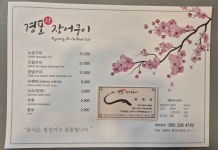 경포장장어구이