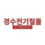 경수전기철물