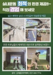 골프존GDR 은계점 스크린골프연습장