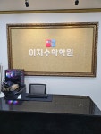 이지수학학원