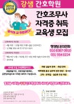 강샘 간호학원 요양보호사교육원