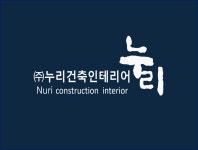 누리건축인테리어