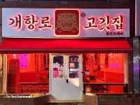 개항로고깃집