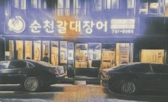 순천갈대장어 연향점