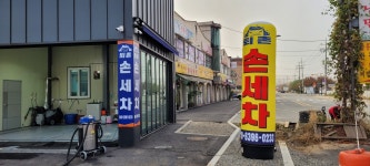 퇴촌스팀손세차