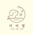 미미멍 애견미용
