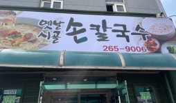 옛날시골손칼국수