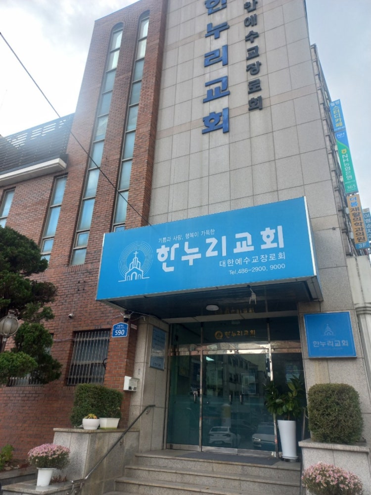 한누리교회 사진 1