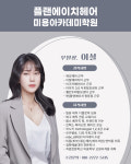 플랜에이치헤어아카데미학원