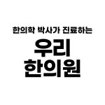 우리한의원