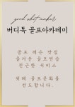 GDR골프아카데미 버디톡