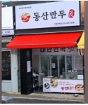 동산만두