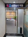 이지수학학원