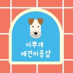 이뿌개