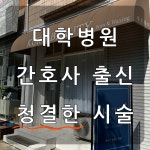 쿠루뷰티 왁싱앤브로우 인천구월점