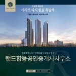 랜드합동공인중개사사무소