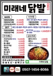 미래네닭발