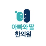 아빠와딸한의원