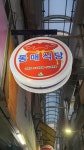 동매식당